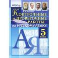 russische bücher: Аксенова Лилия Алексеевна - Русский язык. 5 класс. Контрольные и проверочные работы. ФГОС