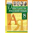 russische bücher: Григорьева Мария Викторовна - Русский язык. 8 класс. Диктанты