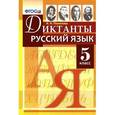 russische bücher: Политова Ирина Николаевна - Русский язык. 5 класс. Диктанты