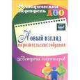 russische bücher: Кудрявцева Елена Александровна - Новый взгляд на родительские собрания. Встреча партнеров