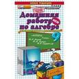 russische bücher: Морозов Александр Валерьевич - Домашняя работа по алгебре к учебнику Алимова Ш.А. и др. "Алгебра. 9 класс"