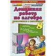 russische bücher: Бачурин Владимир Евгеньевич - Домашняя работа по алгебре к учебнику Алимова Ш.А. и др. "Алгебра. 8 класс"