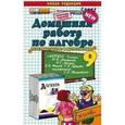russische bücher: Бачурин Владимир Евгеньевич - Домашняя работа по алгебре к учебнику Ю.Н. Макарычева и др. "Алгебра. 9 класс"
