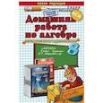 russische bücher: Бачурин Владимир Евгеньевич - Домашняя работа по алгебре. 8 класс. К задачнику Мордковича А.Г. ФГОС