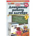 russische bücher: Бачурин Владимир Евгеньевич - Алгебра. 9 класс. Домашняя работа