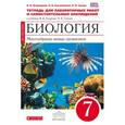 russische bücher: Сонин Николай Иванович - Биология. Многообразие живых организмов. 7 класс