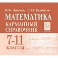 russische bücher: Лысенко Федор Федорович - Математика. 7-11 класс. Карманный справочник