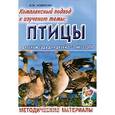 russische bücher: Новикова И. М. - Комплексный подход к изучению темы "Птицы" в детском саду для детей 6-7 лет с ЗПР: Метод. Материалы