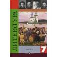 russische bücher: Коровина Вера Яновна - Литература 7 класс. Учебник-хрестоматия для общеобразовательных учреждений. В двух частях. Часть 1