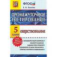 russische bücher: Калачева Екатерина Николаевна - Обществознание. 5 класс. Промежуточное тестирование. ФГОС
