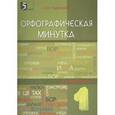 russische bücher: Тарасова Л. Е. - Орфографическая минутка. 1 класс. Разрезной материал в 6-ти вариантах