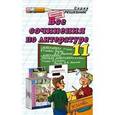 russische bücher: Никулина Марина Юрьевна - Все сочинения по литературе за 11 класс: Учебно-методическое пособие