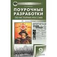 russische bücher: Арасланова Ольга Васильевна - Поурочные разработки по Истории России (XX - начало XXI века). 9 класс