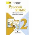 russische bücher: Зеленина Лидия Михайловна - Русский язык. 2 класс. Методические рекомендации