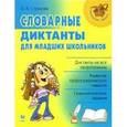 russische bücher: Страхова Любовь Леонидовна - Словарные диктанты для младших школьников