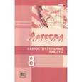 russische bücher: Александрова Лидия Александровна - Алгебра 8 клас. Самостоятельные работы