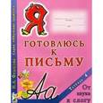 russische bücher: Федосова Нина Алексеевна - Я готовлюсь к письму. Тетрадь 4. От звука к слогу