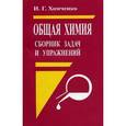 Общая химия. Сборник задач и упражнений. Учебное пособие