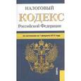 russische bücher:  - Налоговый кодекс Российской Федерации по состоянию на 20 февраля 2015 года. Части 1 и 2