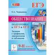 russische bücher: Чернышева Ольга Александровна - Обществознание. 9-11 классы. Подготовка к ОГЭ и ЕГЭ: задания с графиками, диаграммами и таблицами