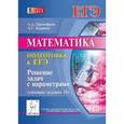 russische bücher: Прокофьев Александр Александрович - Математика. Подготовка к ЕГЭ: решение задач с параметрами. Типовые задания 20