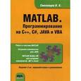 russische bücher: Смоленцев Николай Константинович - MATLAB. Программирование на С++, С#, Java и VBA