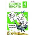 russische bücher: Ефросинина Любовь Александровна - Учимся писать. Прописи для 1 класса. В 4-х частях. Часть 4