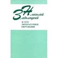 russische bücher: Заболоцкий Николай Алексеевич - Николай Заболоцкий и его литературное окружение