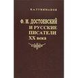 russische bücher: Туниманов Владимир  - Достоевский и русские писатели ХХ века