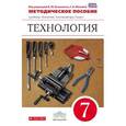 russische bücher: Блинов В.А. - Технология. Технический труд. 7 класс. Методическое пособие. Вертикаль