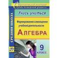 russische bücher: Яровая Евгения Анатольевна - Алгебра 9 класс. Формирование самооценки учебной деятельности