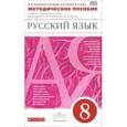 russische bücher: Львова Светлана Ивановна - Русский язык. 8 класс. Методическое пособие. Вертикаль