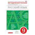 russische bücher: Львова Светлана Ивановна - Русский язык. 9 класс. Методическое пособие