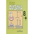 russische bücher: Громов Сергей Васильевич - Физика. 8 класс. Учебник для общеобразовательных организаций