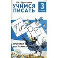 russische bücher: Ефросинина Любовь Александровна - Учимся писать. Прописи для 1 класса. В 4-х частях. Часть 3