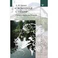 russische bücher: Гуревич Александр Михайлович - Свободная стихия: статьи о творчестве Пушкина