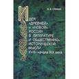 russische bücher: Стенник Ю. В. - Идея "древней" и "новой" России в литературе и общественно-исторической мысли XVIII-начала XIX века