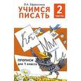 russische bücher: Ефросинина Любовь Александровна - Учимся писать. Прописи для 1 класса. В 4-х частях. Часть 2