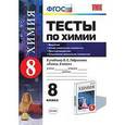 russische bücher: Рябов Михаил Алексеевич - Химия. 8 класс. Тесты к учебнику О.С.Габриеляна "Химия. 8 класс". ФГОС