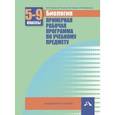 russische bücher: Лапшина Вера Ивановна - Биология 5-9 класс. Примерная рабочая программа