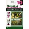 russische bücher: Латчук Владимир Николаевич - Основы безопасности жизнедеятельности: Учебник для учащихся 10 класса общеобразовательных учреждений