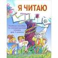 russische bücher: Ефросинина Любовь Александровна - Я читаю: Учебное пособие по литературному чтению для 1 класса