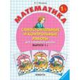 russische bücher: Петерсон Людмила Георгиевна - Математика. Самостоятельные и контрольные работы. 1 класс. В 2-х частях. Часть 1