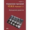 russische bücher: Куправа Тенгиз Арвелодович - Управление торговлей 1С. 8.3. Редакция 11.1. Функционал развития