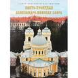 russische bücher:  - Свято-Троицкая Александро-Невская лавра. Альбом