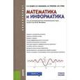 russische bücher: Балдин Константин Васильевич - Математика и информатика. Учебное пособие