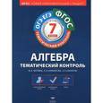 russische bücher: Черняева М. А. - Алгебра. 7 класс. Тематический контроль. Рабочая тетрадь. ОГЭ-ЕГЭ. ФГОС