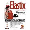 russische bücher: Юров Владислав - Elastix - общайтесь свободно!