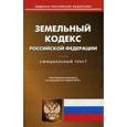 russische bücher:  - Земельный кодекс Российской Федерации на 07.04.15