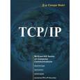russische bücher: Фейт Синди - TCP/IP. Архитектура, протоколы, реализация
